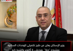 وزير الإسكان يعلن عن طرح تكميلى للوحدات السكنية بمشروع “جنة” بمدينتى 6 أكتوبر والشيخ زايد