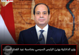 وزير الداخلية يهنئ الرئيس السيسي بمناسبة عيد الفطر المبارك