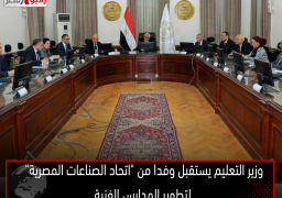 وزير التعليم يستقبل وفدا من “اتحاد الصناعات المصرية” لتطوير المدارس الفنية