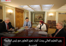 وزير التعليم العالي يبحث آليات تعزيز التعاون مع رئيس الجامعة الفرنسية