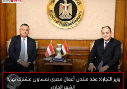 وزير التجارة: عقد منتدى أعمال مصري نمساوى مشترك نهاية الشهر الجاري