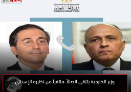 وزير الخارجية يتلقى اتصالاً هاتفياً من نظيره الإسباني
