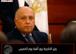 وزير الخارجية يزور أنقرة يوم الخميس