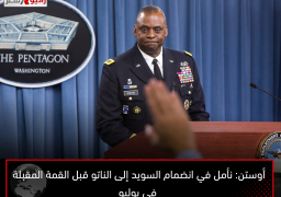 أوستن: نأمل في انضمام السويد إلى الناتو قبل القمة المقبلة في يوليو