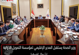 وزير الصحة يستقبل المدير الإقليمي لمؤسسة التمويل الدولية لشمال إفريقيا