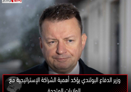 وزير الدفاع البولندي يؤكد أهمية الشراكة الإستراتيجية مع الولايات المتحدة