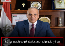 وزير الري يتابع ضوابط استخدام المياه الجوفية والتحكم في الآبار