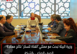 وزيرة البيئة تبحث مع ممثلي”القناة للسكر” نتائج معالجة الصرف الصناعي بالشركة