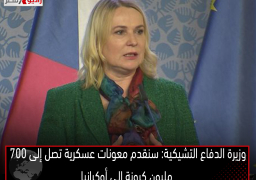 وزيرة الدفاع التشيكية: سنقدم معونات عسكرية تصل إلى 700 مليون كرونة إلى أوكرانيا