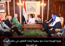 وزيرة الهجرة تبحث مع سفيرة أيرلندا التعاون في ملف الهجره غير الشرعية