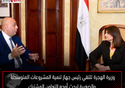 وزيرة الهجرة تلتقي رئيس جهاز تنمية المشروعات المتوسطة والصغيرة لبحث أوجه التعاون المشترك