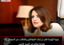 وزيرة الهجرة تعلن ان إجلاء المواطنين والطلاب من السودان يتم بتوجيه مباشر من السيد الرئيس