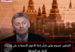 الكرملين: مرسوم بوتين بشأن إدارة الأصول الأجنبية رد على إجراءات الدول غير الصديقة