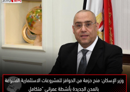 وزير الإسكان: منح حزمة من الحوافز للمشروعات الاستثمارية المتنوعة بالمدن الجديدة بأنشطة عمراني “متكامل
