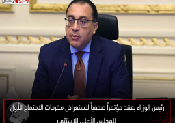 رئيس الوزراء يعقد مؤتمراً صحفياً لاستعراض مخرجات الاجتماع الأول للمجلس الأعلى للاستثمار