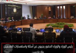 رئيس الوزراء والوزراء الحضور يجيبون عن أسئلة واستفسارات الصحفيين والإعلاميين