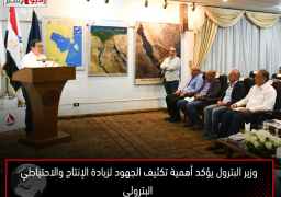 وزير البترول يؤكد أهمية تكثيف الجهود لزيادة الإنتاج والاحتياطي البترولي