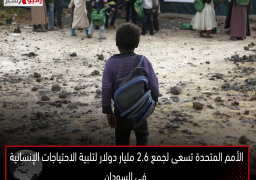 الأمم المتحدة تسعى لجمع 2.6 مليار دولار لتلبية الاحتياجات الإنسانية في السودان