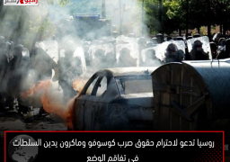 روسيا تدعو لاحترام حقوق صرب كوسوفو وماكرون يدين السلطات في تفاقم الوضع