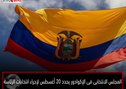 المجلس الانتخابى فى الإكوادور يحدد 20 أغسطس لإجراء انتخابات الرئاسة