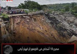 مصرع 10 أشخاص فى الكونغو إثر انهيار أرضى