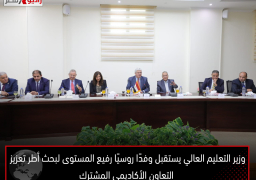 وزير التعليم العالي يستقبل وفدًا روسيًا رفيع المستوى لبحث أطر تعزيز التعاون الأكاديمي المشترك