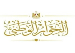 غدا..انطلاق ثاني جلسات المحور السياسي بالحوار الوطني لمناقشة قضايا المحليات والأحزاب