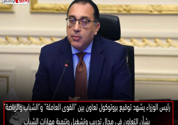 رئيس الوزراء يشهد توقيع بروتوكول تعاون بين “القوى العاملة” و”الشباب والرياضة” بشأن التعاون في مجال تدريب وتشغيل وتنمية مهارات الشباب