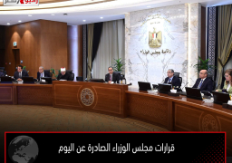 قرارات مجلس الوزراء الصادرة عن اليوم