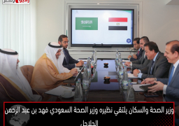 وزير الصحة والسكان يلتقي نظيره وزير الصحة السعودي فهد بن عبد الرحمن الجلاجل