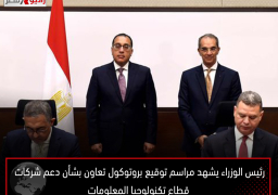 رئيس الوزراء يشهد مراسم توقيع بروتوكول تعاون بشأن دعم شركات قطاع تكنولوجيا المعلومات