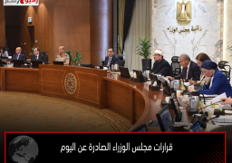قرارات مجلس الوزراء الصادرة عن اليوم