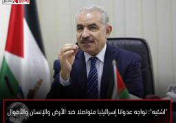 “اشتيه”: نواجه عدوانا إسرائيليا متواصلا ضد الأرض والإنسان والأموال