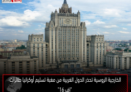 الخارجية الروسية تحذر الدول الغربية من مغبة تسليم أوكرانيا طائرات “إف 16”