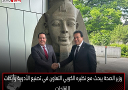 وزير الصحة يبحث مع نظيره الكوبي التعاون في تصنيع الأدوية وأبحاث اللقاحات