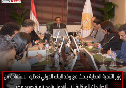 وزير التنمية المحلية يبحث مع وفد البنك الدولي تعظيم الاستفادة من الاصلاحات الهيكلية التي أنتجها برنامج تنمية صعيد مصر