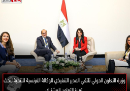 وزيرة التعاون الدولي تلتقي المدير التنفيذي للوكالة الفرنسية للتنمية لبحث تعزيز التعاون المشترك