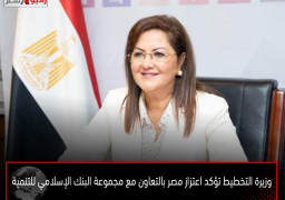 وزيرة التخطيط تؤكد اعتزاز مصر بالتعاون مع مجموعة البنك الإسلامي للتنمية