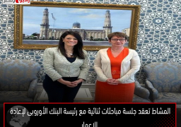 المشاط تعقد جلسة مباحثات ثنائية مع رئيسة البنك الأوروبى لإعادة الإعمار