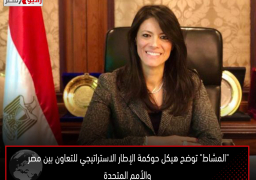 “المشاط” توضح هيكل حوكمة الإطار الاستراتيجي للتعاون بين مصر والأمم المتحدة