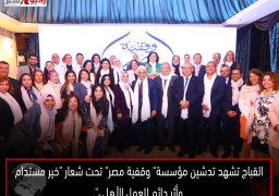 القباج تشهد تدشين مؤسسة” وقفية مصر” تحت شعار “خير مستدام وأثر دائم للعمل الأهلي”.