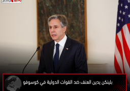 بلينكن يدين العنف ضد القوات الدولية في كوسوفو