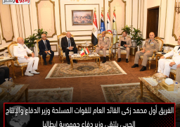 الفريق أول محمد زكى القائد العام للقوات المسلحة وزير الدفاع والإنتاج الحربى يلتقى وزير دفاع جمهورية إيطاليا