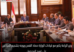 وزير الزراعة يتابع مع قيادات الوزارة حصاد القمح ويوجه بتشجيع المزارعين على توريد المحصول