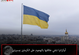 أوكرانيا تنفي علاقتها بالهجوم على الكرملين بمسيرتين