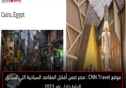 موقع CNN Travel : مصر ضمن أفضل المقاصد السياحية التي تستحق الزيارة خلال عام 2023