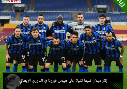 إنتر ميلان ضيفا ثقيلا على هيلاس فيرونا في الدوري الإيطالي
