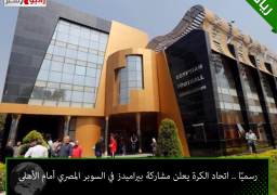 رسميًا .. اتحاد الكرة يعلن مشاركة بيراميدز في السوبر المصري أمام الأهلى