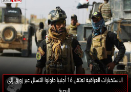 الاستخبارات العراقية تعتقل 16 أجنبيا حاولوا التسلل عبر زورق إلى البصرة