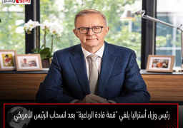 رئيس وزراء أستراليا يلغي “قمة قادة الرباعية” بعد انسحاب الرئيس الأمريكي